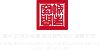 骚妇777深圳市城市空间规划建筑设计有限公司
